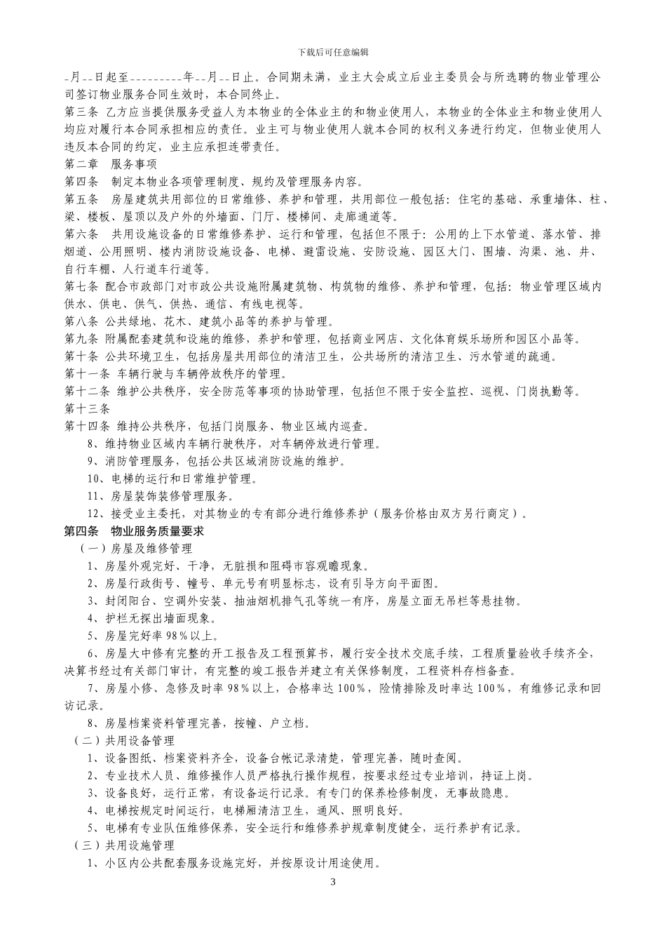 [开原.世纪经典】前期物业服务合同_第3页
