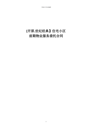 [开原.世纪经典】前期物业服务合同