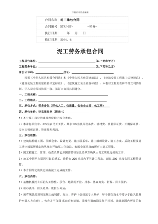 [建筑]泥工劳务承包合同