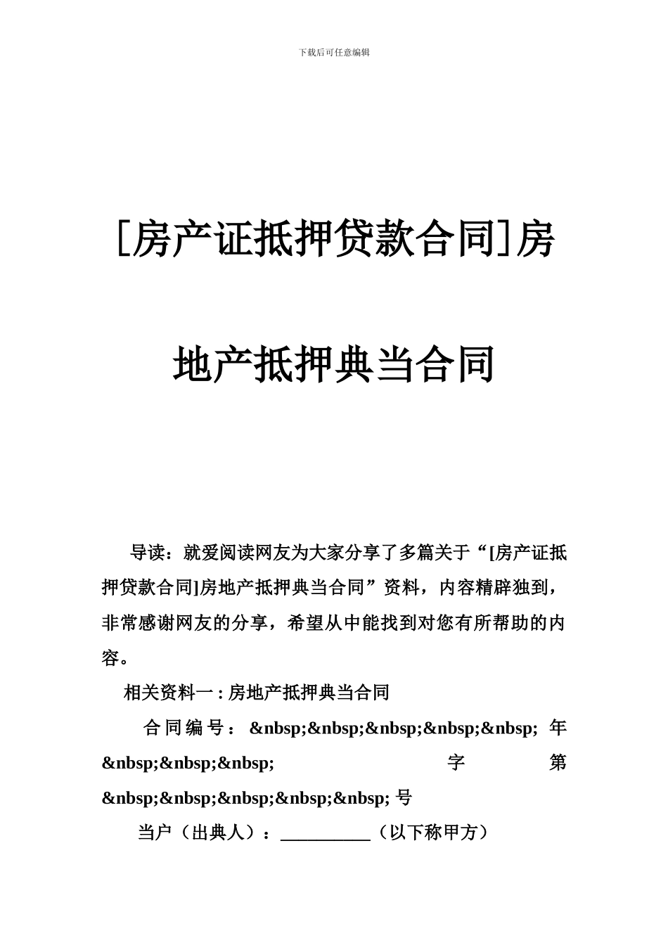 [房产证抵押贷款合同]房地产抵押典当合同_第1页
