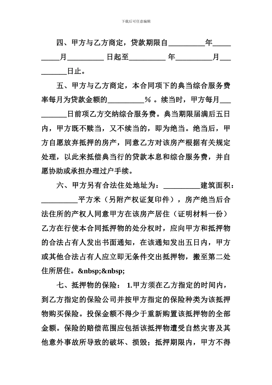[房产证抵押贷款合同]房地产抵押典当合同_第3页