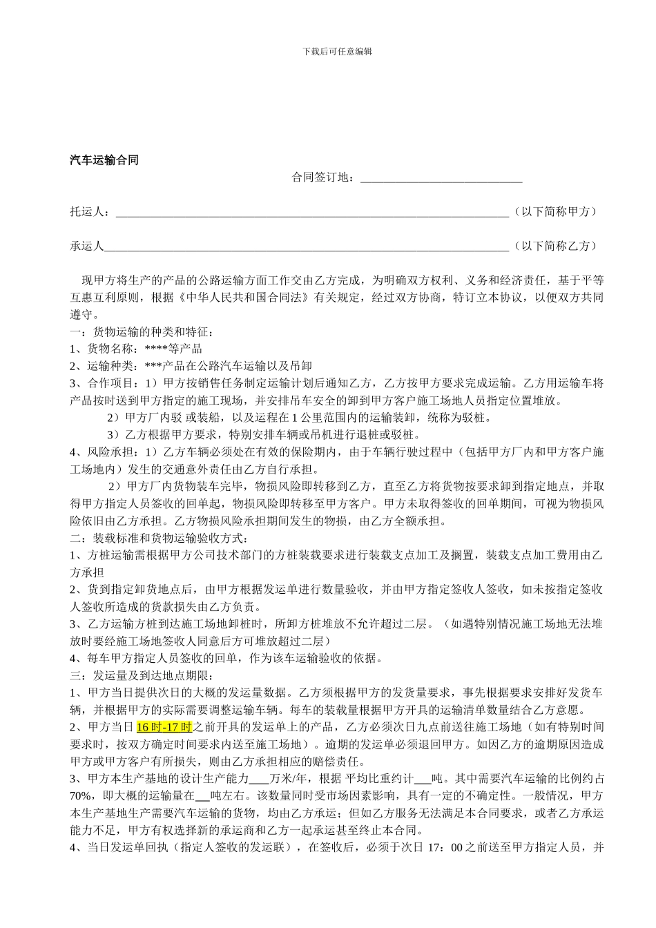 [合同协议]汽车运输合同范本_第1页