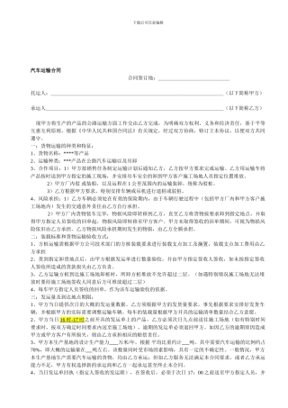 [合同协议]汽车运输合同范本