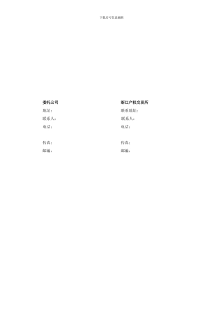 [整理]公司上市全程服务委托协议格式文本