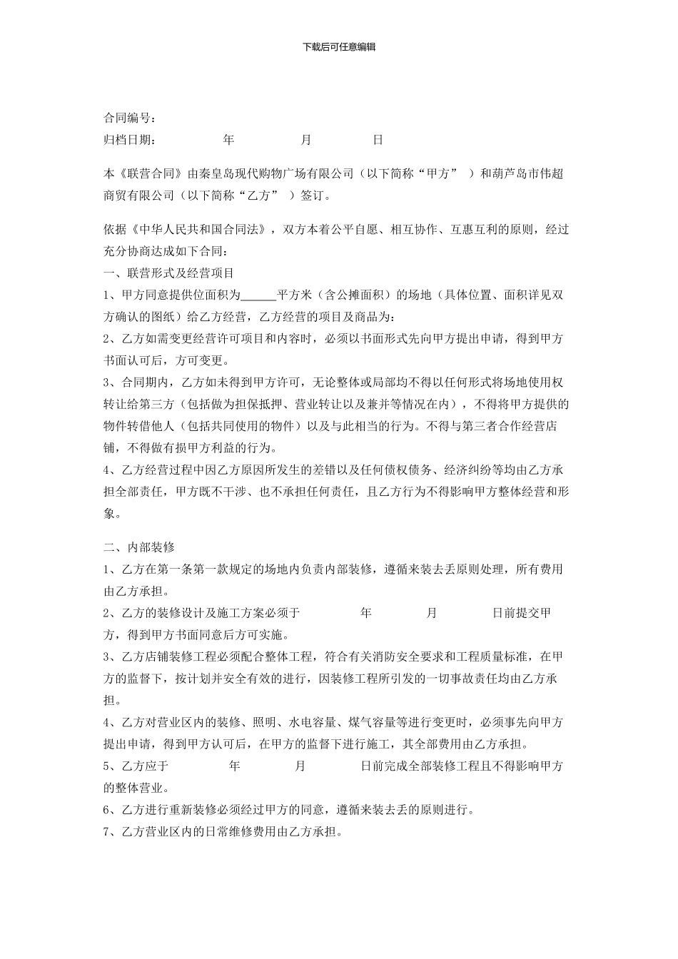 [最新]商场联营合同_第1页