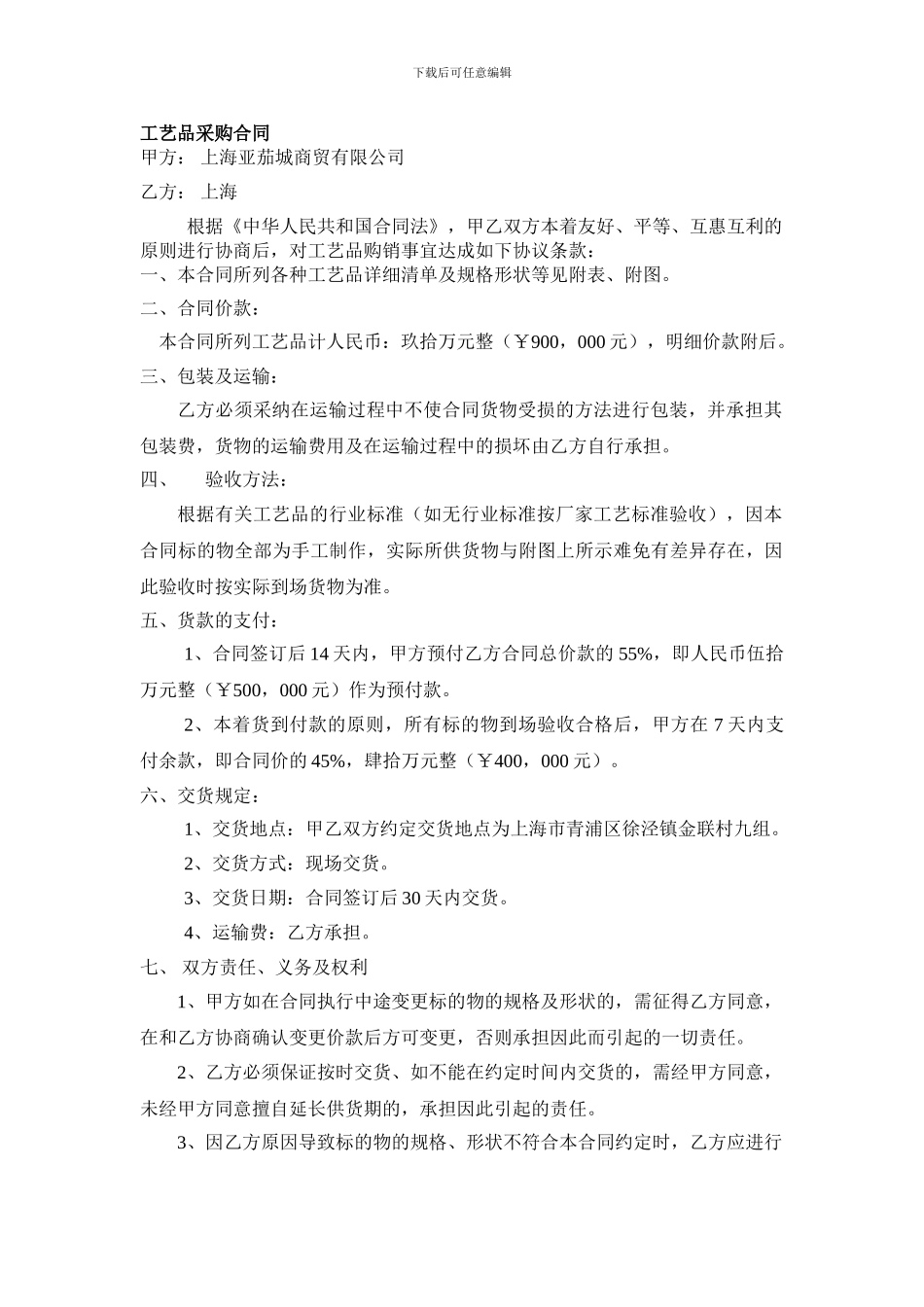 [合同协议]酒店陈列工艺品购销合同_第1页