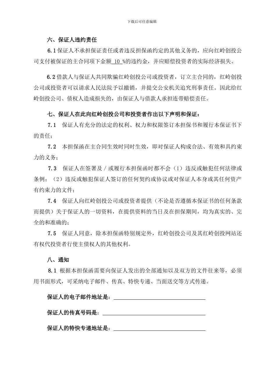 [精品]借款担保合同书_第3页