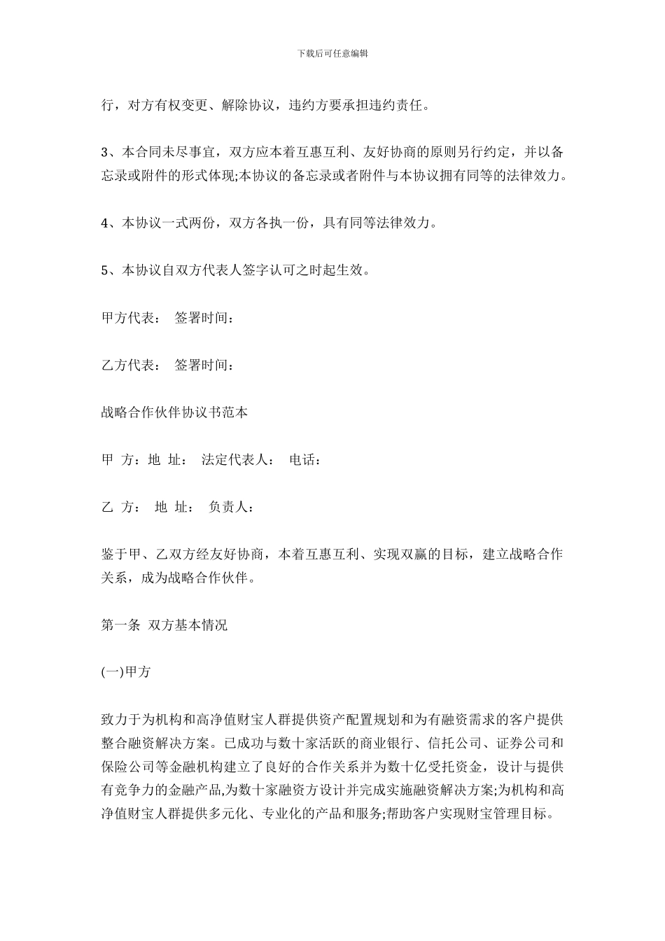 [范本]战略合作框架协议_第2页