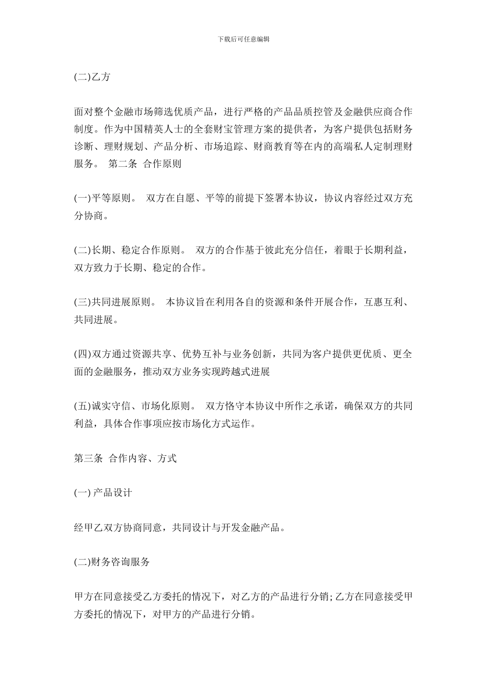 [范本]战略合作框架协议_第3页