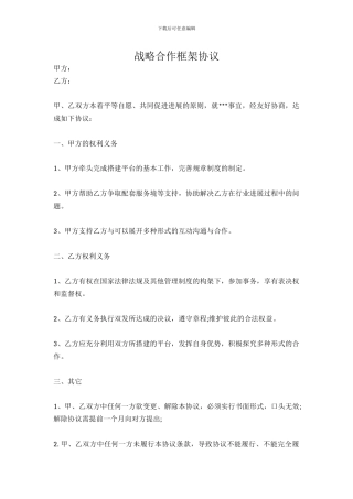 [范本]战略合作框架协议