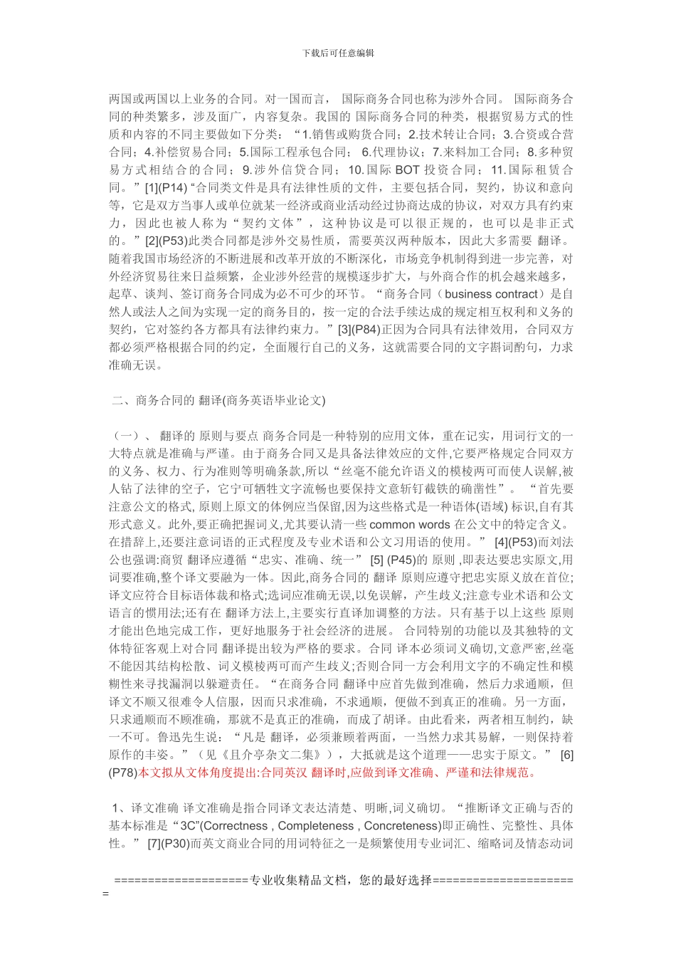 ]-浅谈国际商务合同的翻译(商务英语毕业论文_第2页