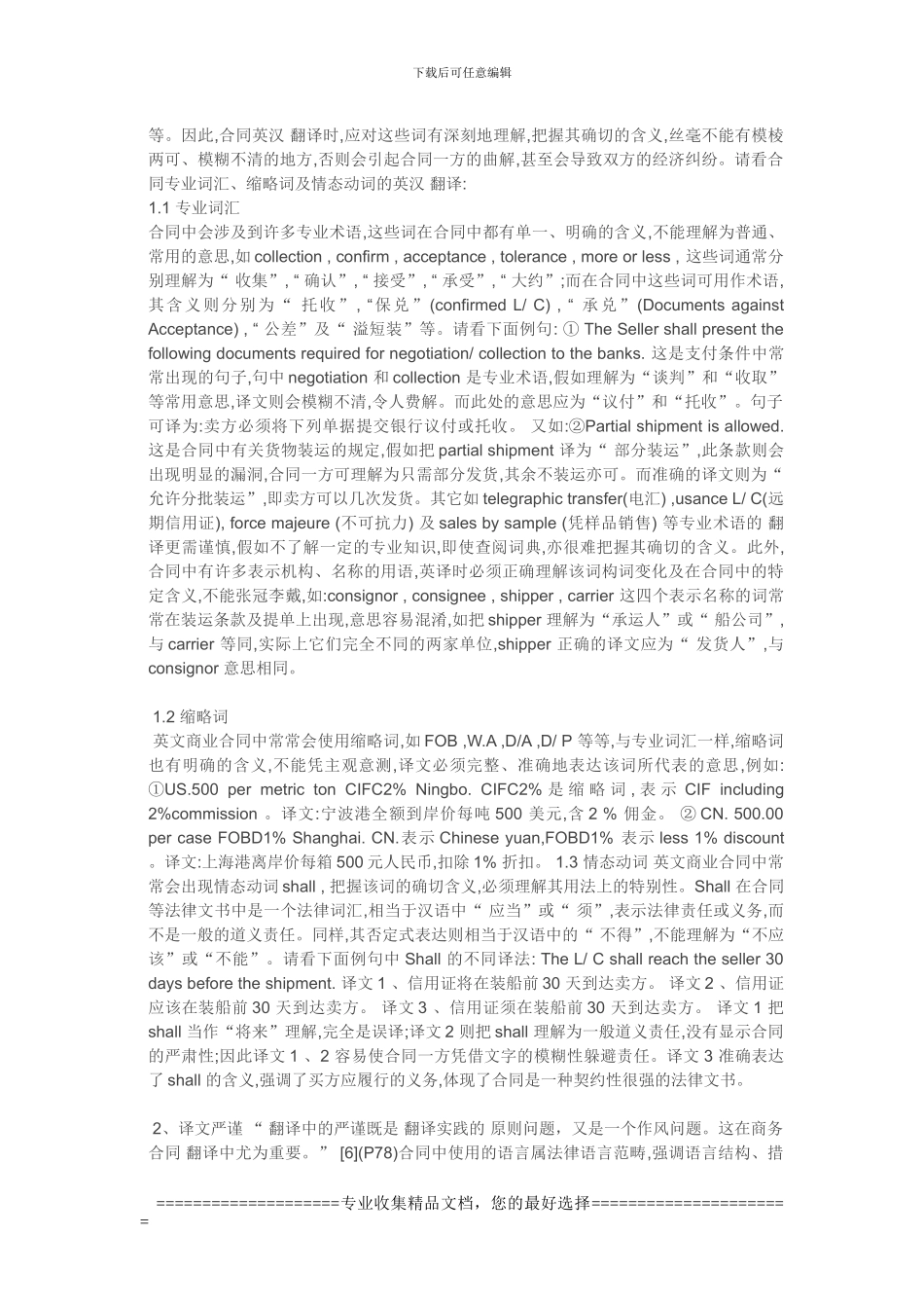 ]-浅谈国际商务合同的翻译(商务英语毕业论文_第3页