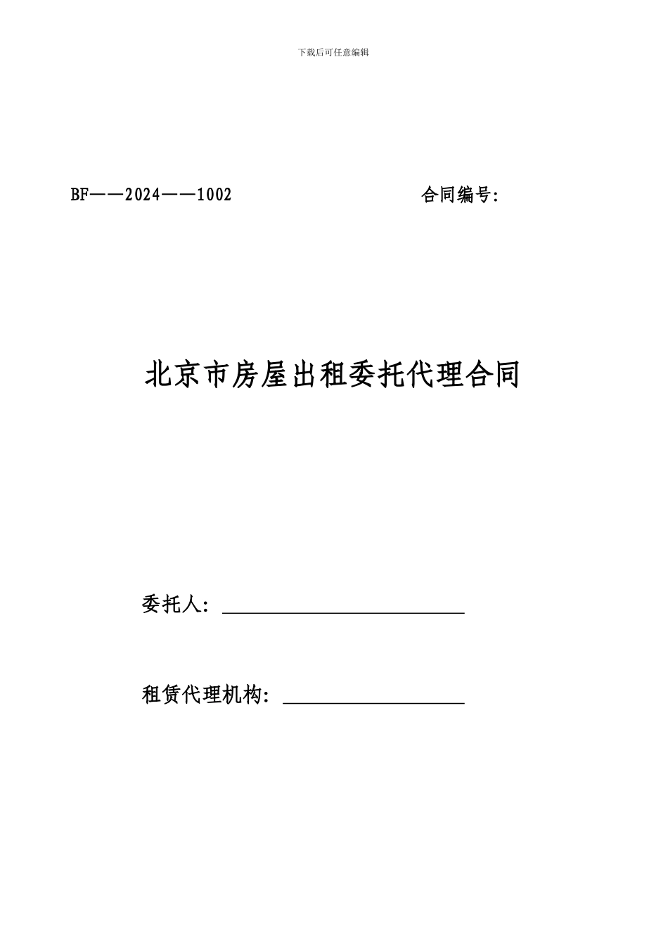 ·《北京市房屋出租委托代理合同》_第1页