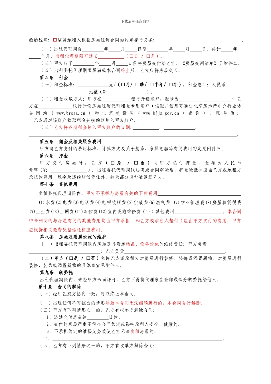 ·《北京市房屋出租委托代理合同》_第3页