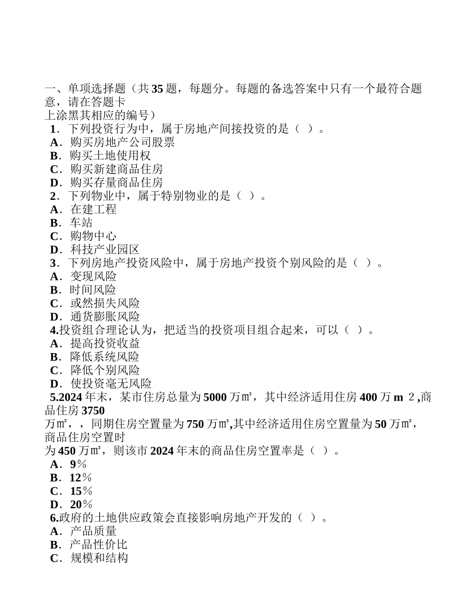 ·房地产开发经营与管理考试试题及答案_第1页