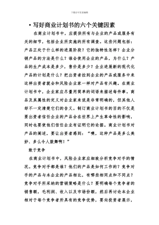 ·写好商业计划书的六个关键因素