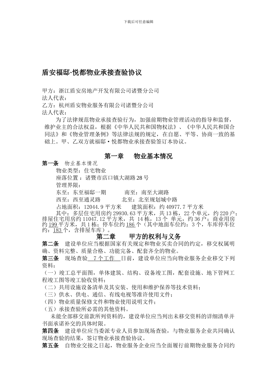 [法律资料]物业承接查验协议_第1页