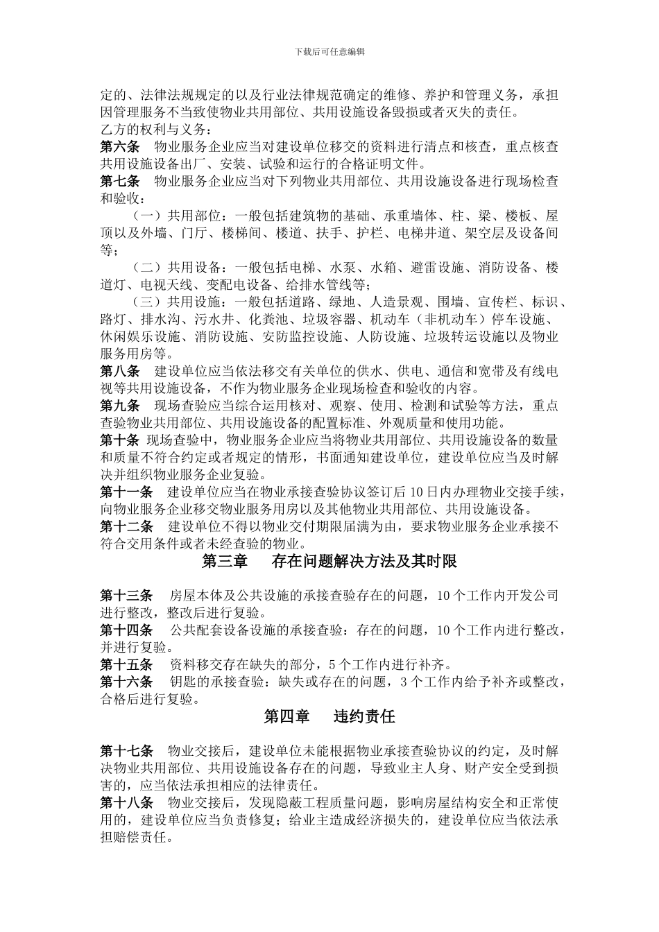 [法律资料]物业承接查验协议_第2页