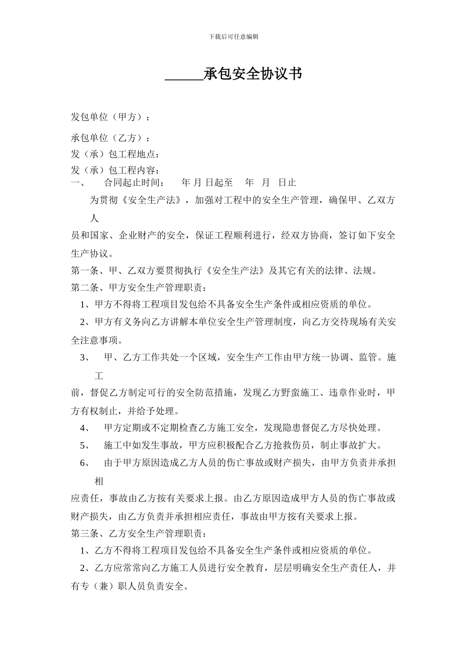 ·工程承包安全协议书_第1页