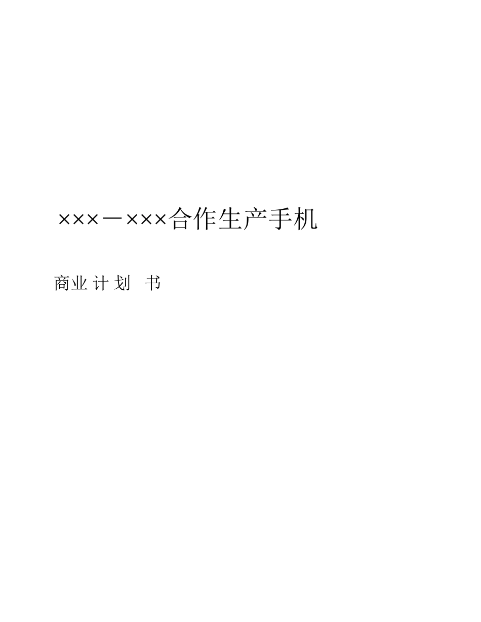 ×××-×××合作生产手机的商业计划书_第1页