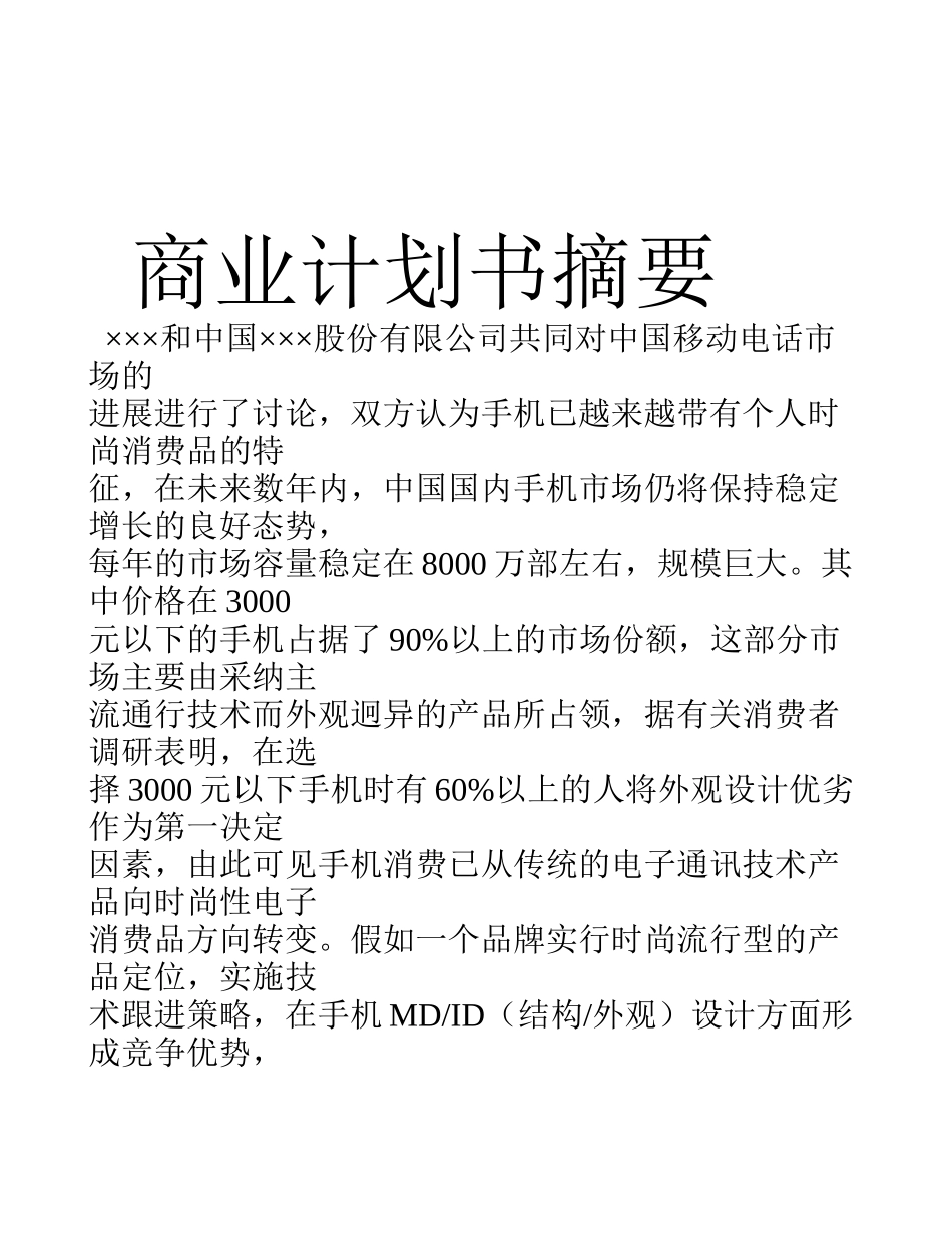 ×××-×××合作生产手机的商业计划书_第3页