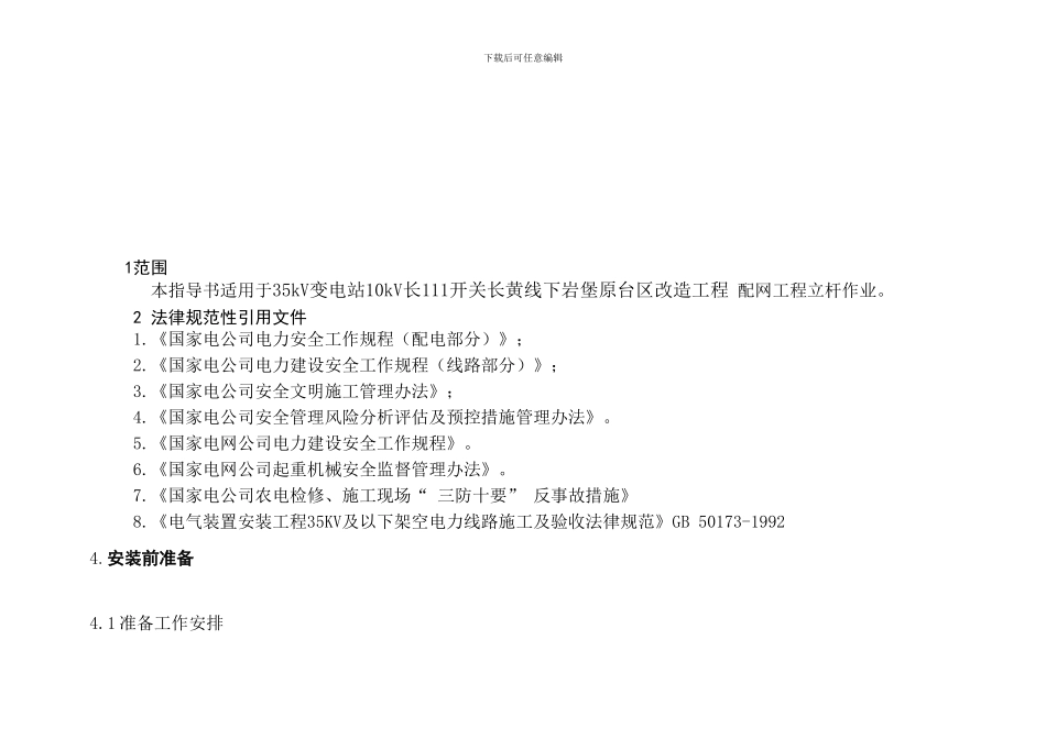 ××××-配网工程配变安装作业指导书模板_第2页