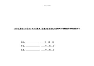 ××××-配网工程配变安装作业指导书模板