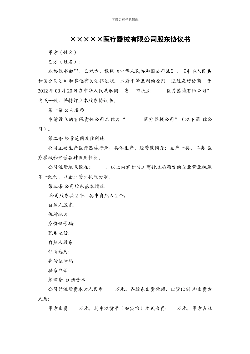 ×××××医疗器械有限公司股东协议书_第1页