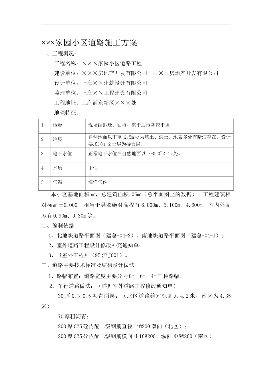 ××××小区道路施工方案_第1页