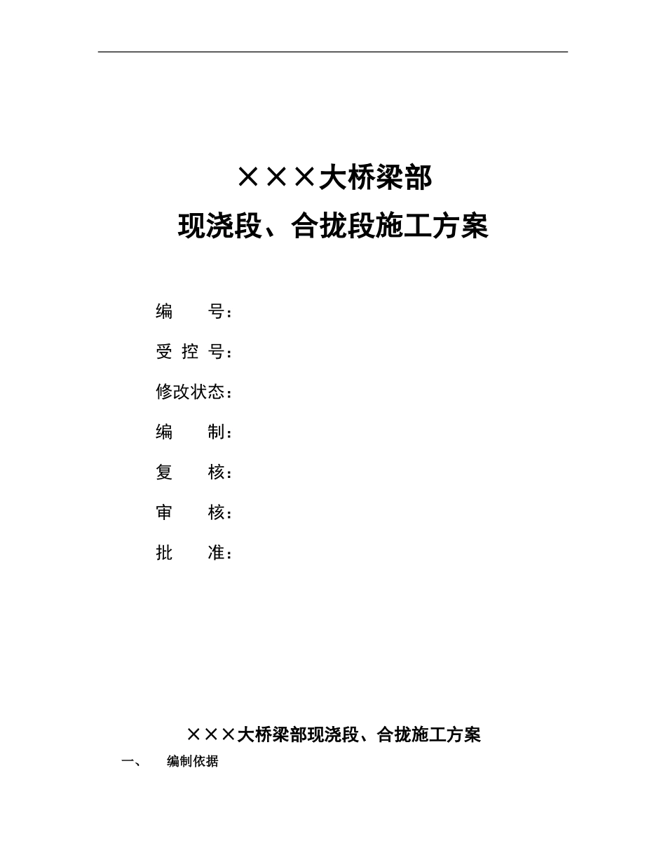 ×××大桥梁部现浇段、合拢段施工方案_第1页