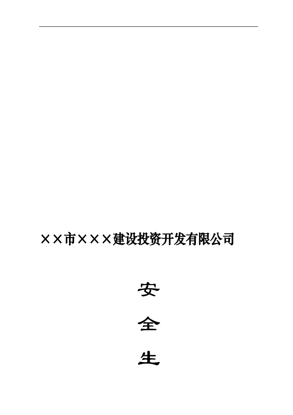 ×××建设投资开发有限公司安全生产管理办法_第1页