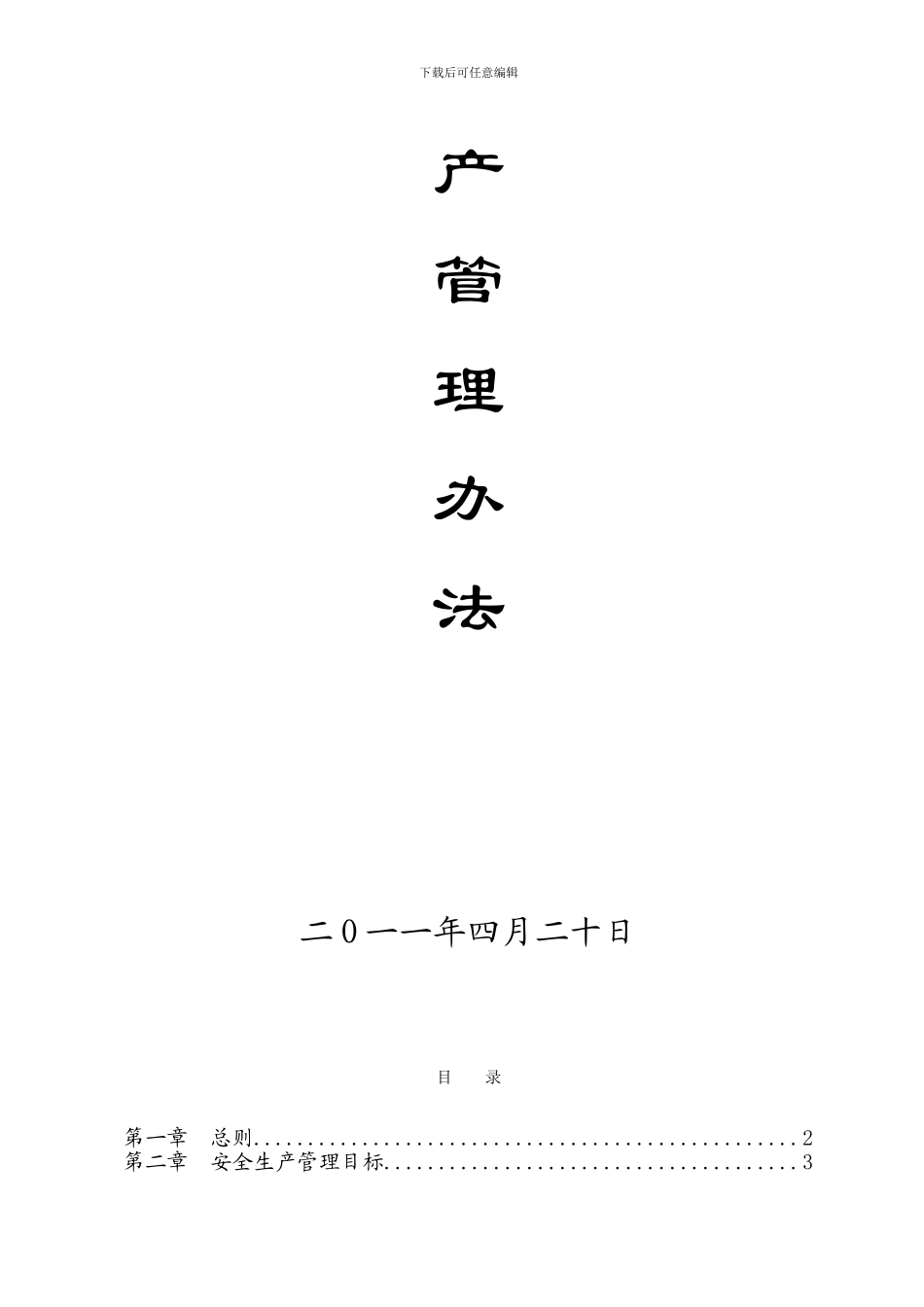 ×××建设投资开发有限公司安全生产管理办法_第2页