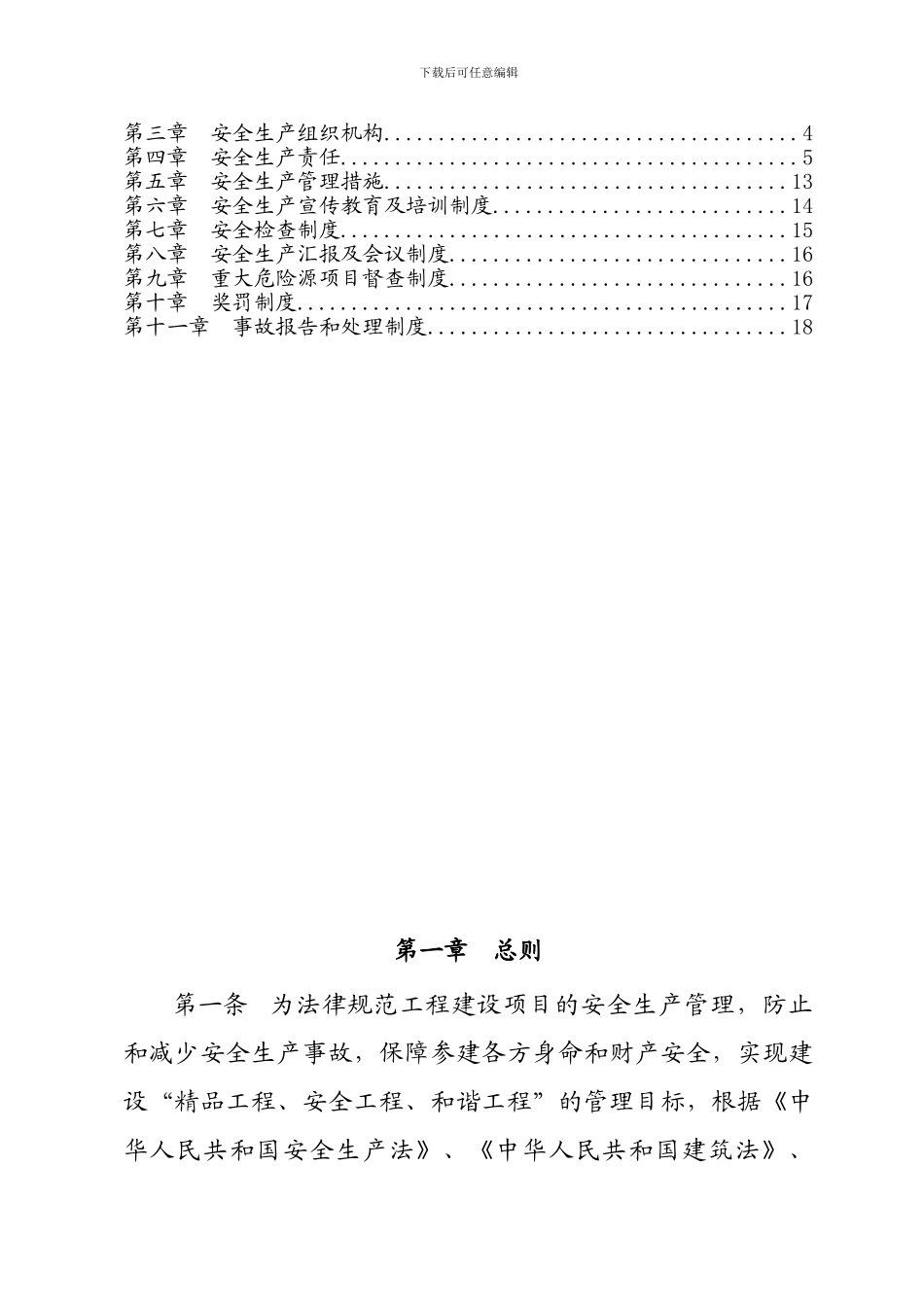 ×××建设投资开发有限公司安全生产管理办法_第3页