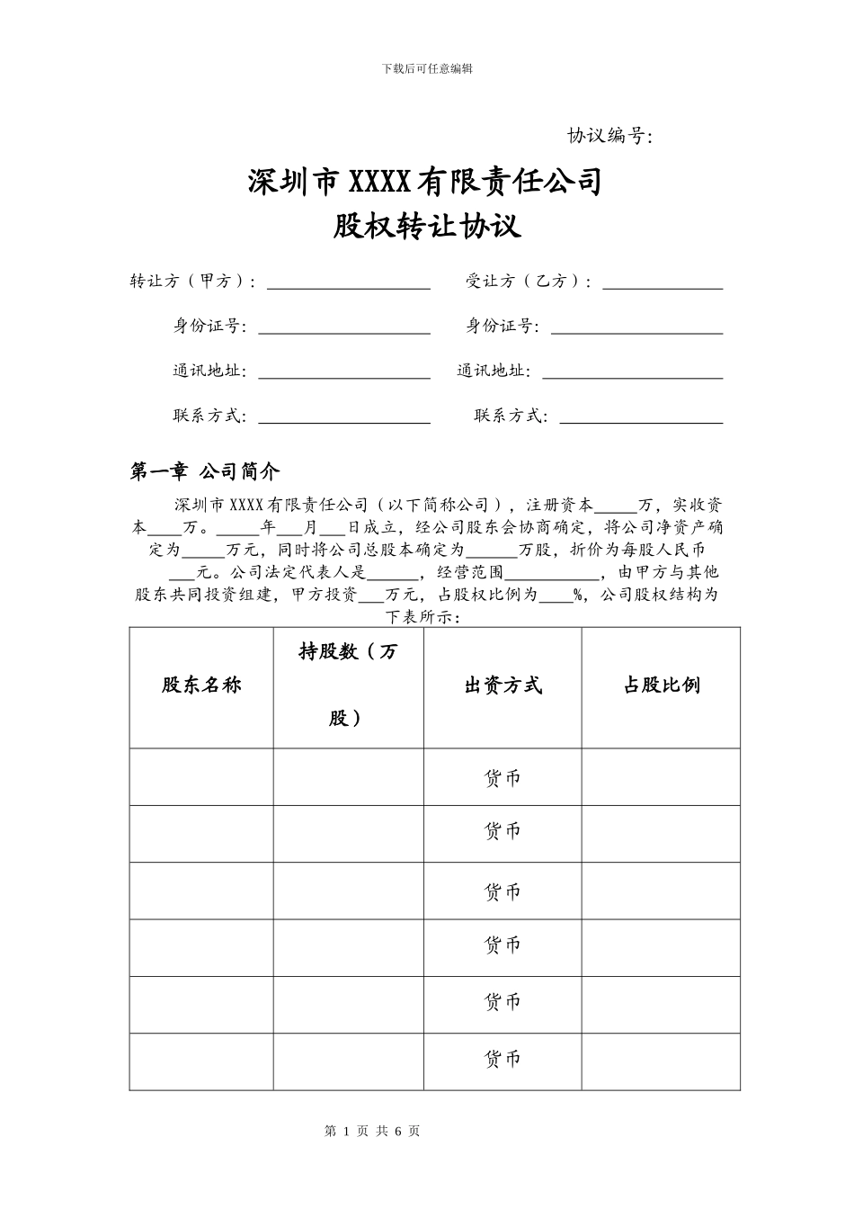 ×××有限公司股权转让协议书_第1页