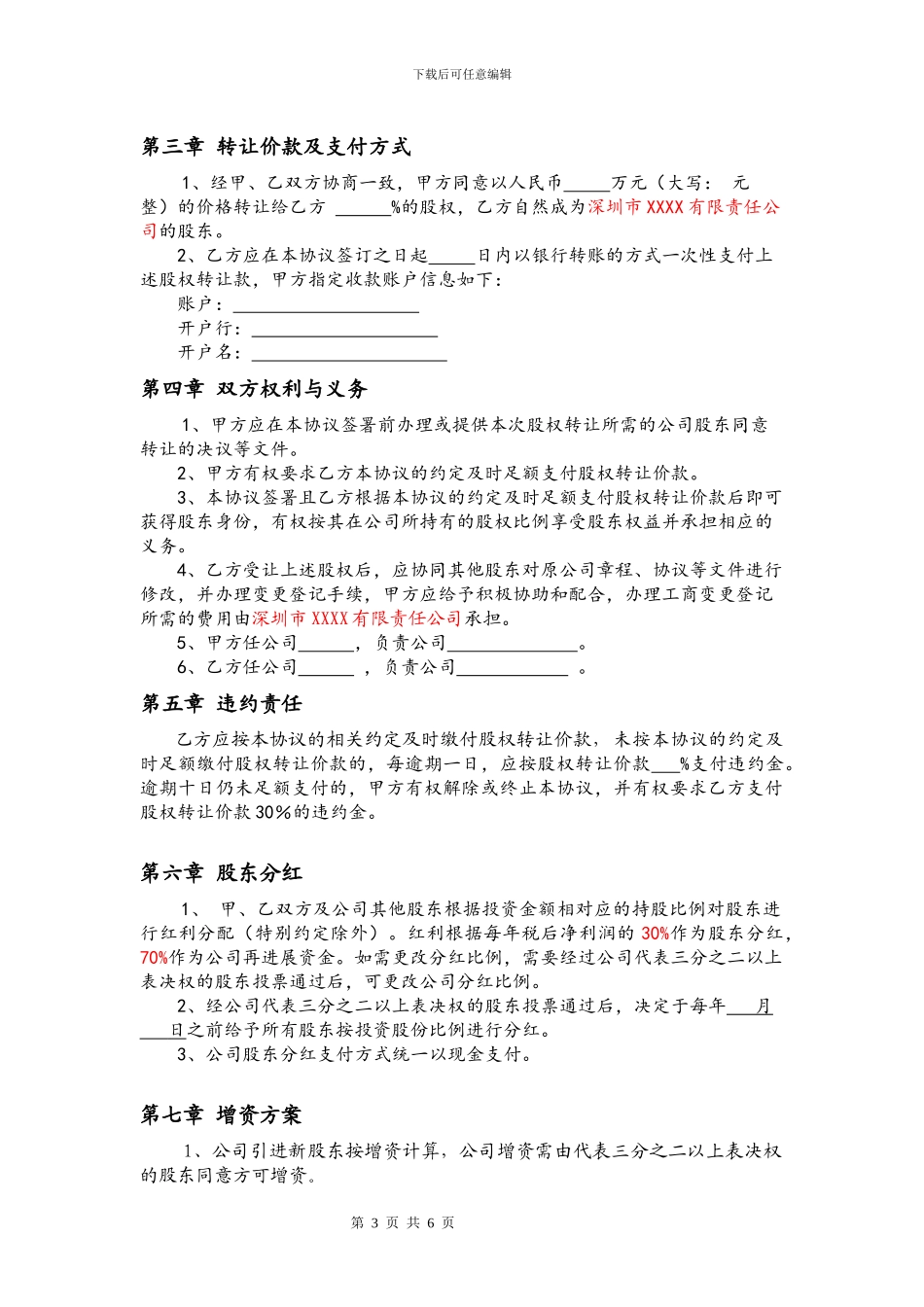 ×××有限公司股权转让协议书_第3页