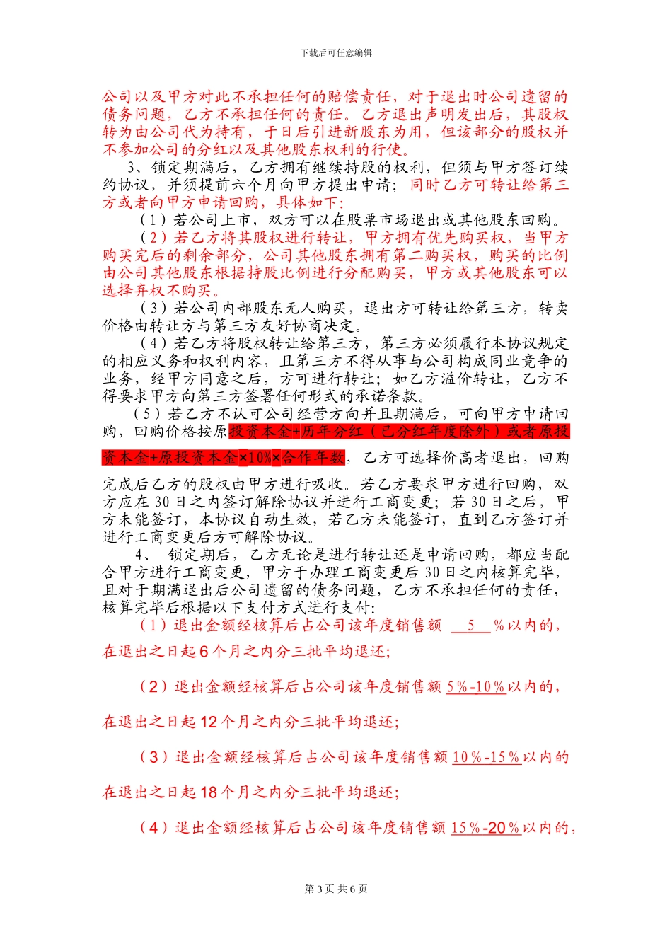 ×××有限公司股东合作协议书_第3页