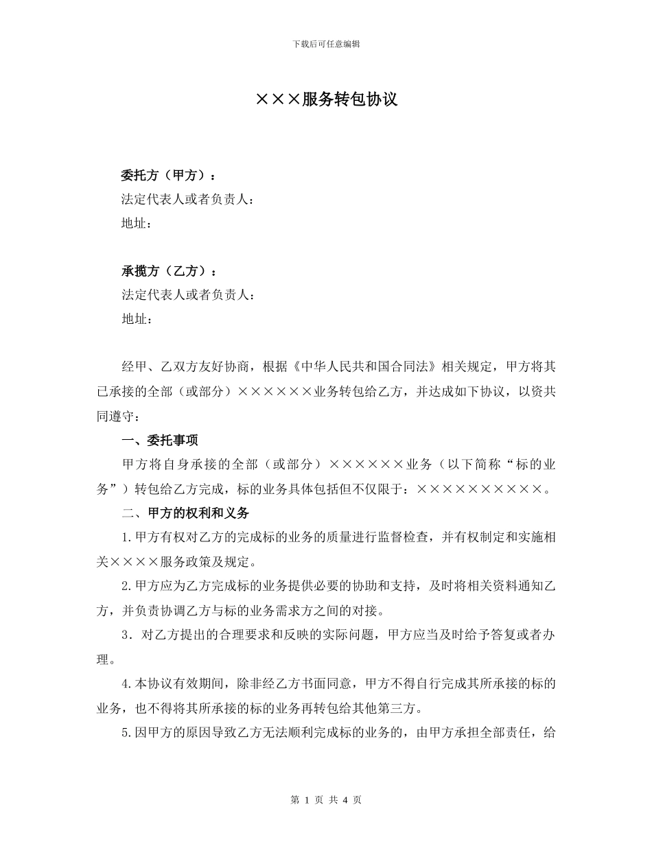 ×××服务转包协议_第1页