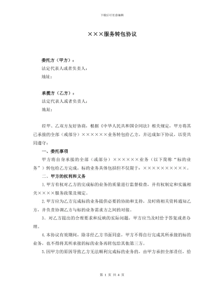 ×××服务转包协议