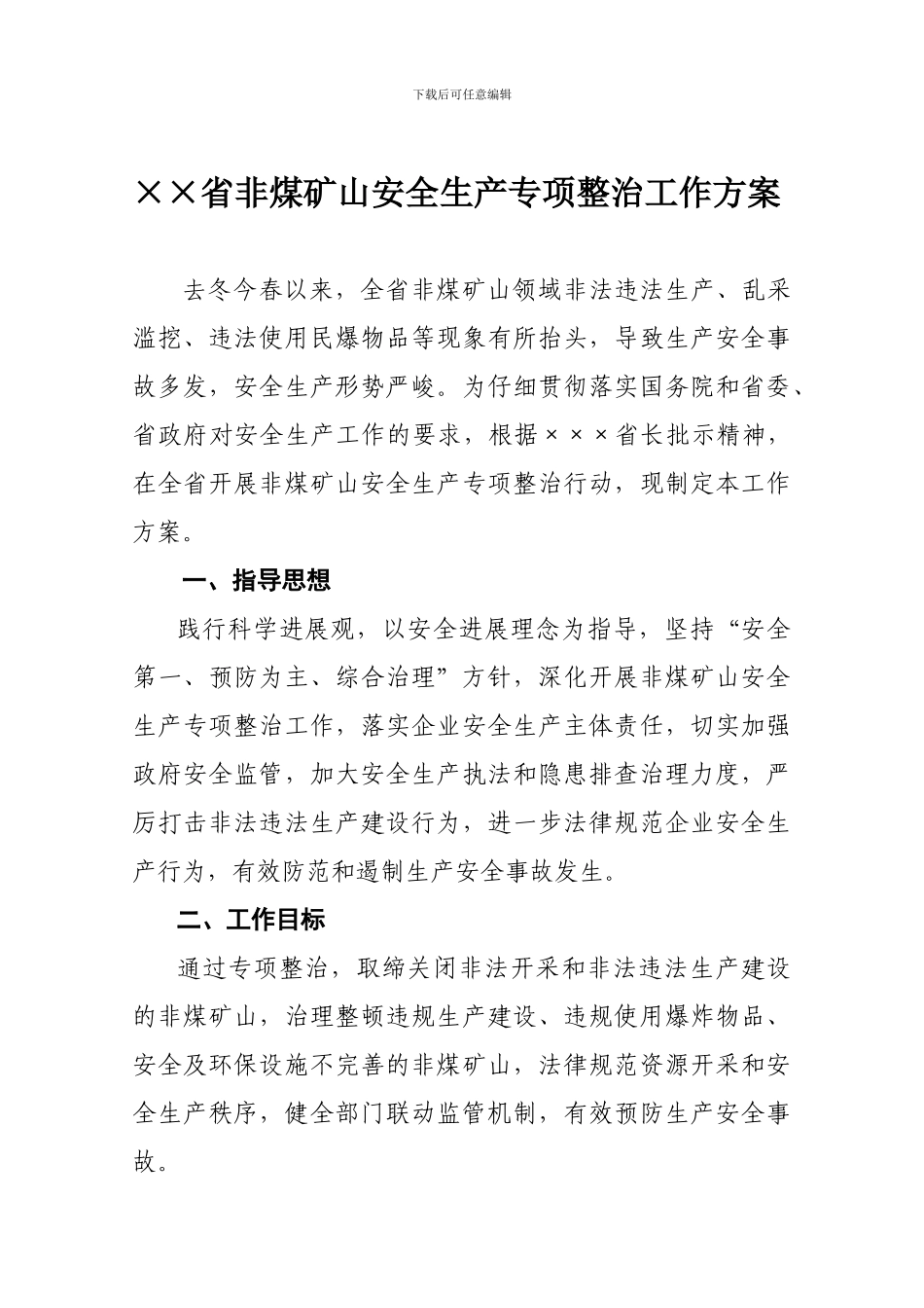 ×××省非煤矿山安全生产专项整治工作方案_第1页