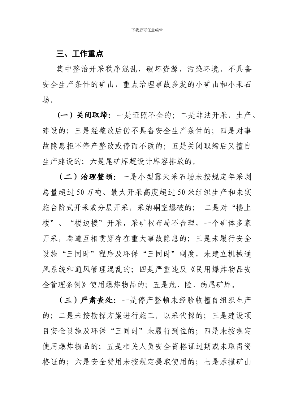 ×××省非煤矿山安全生产专项整治工作方案_第2页