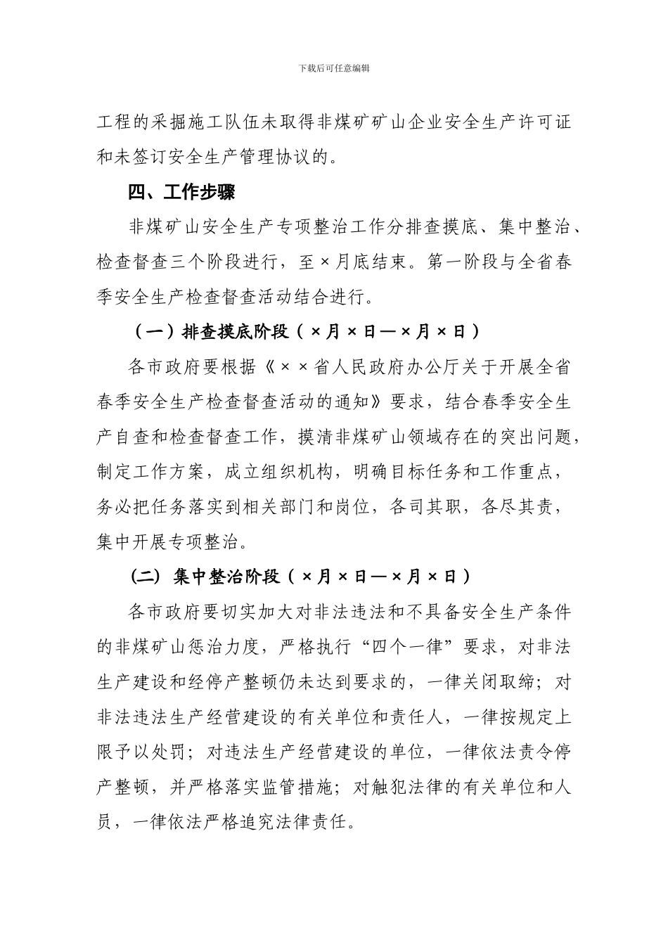 ×××省非煤矿山安全生产专项整治工作方案_第3页