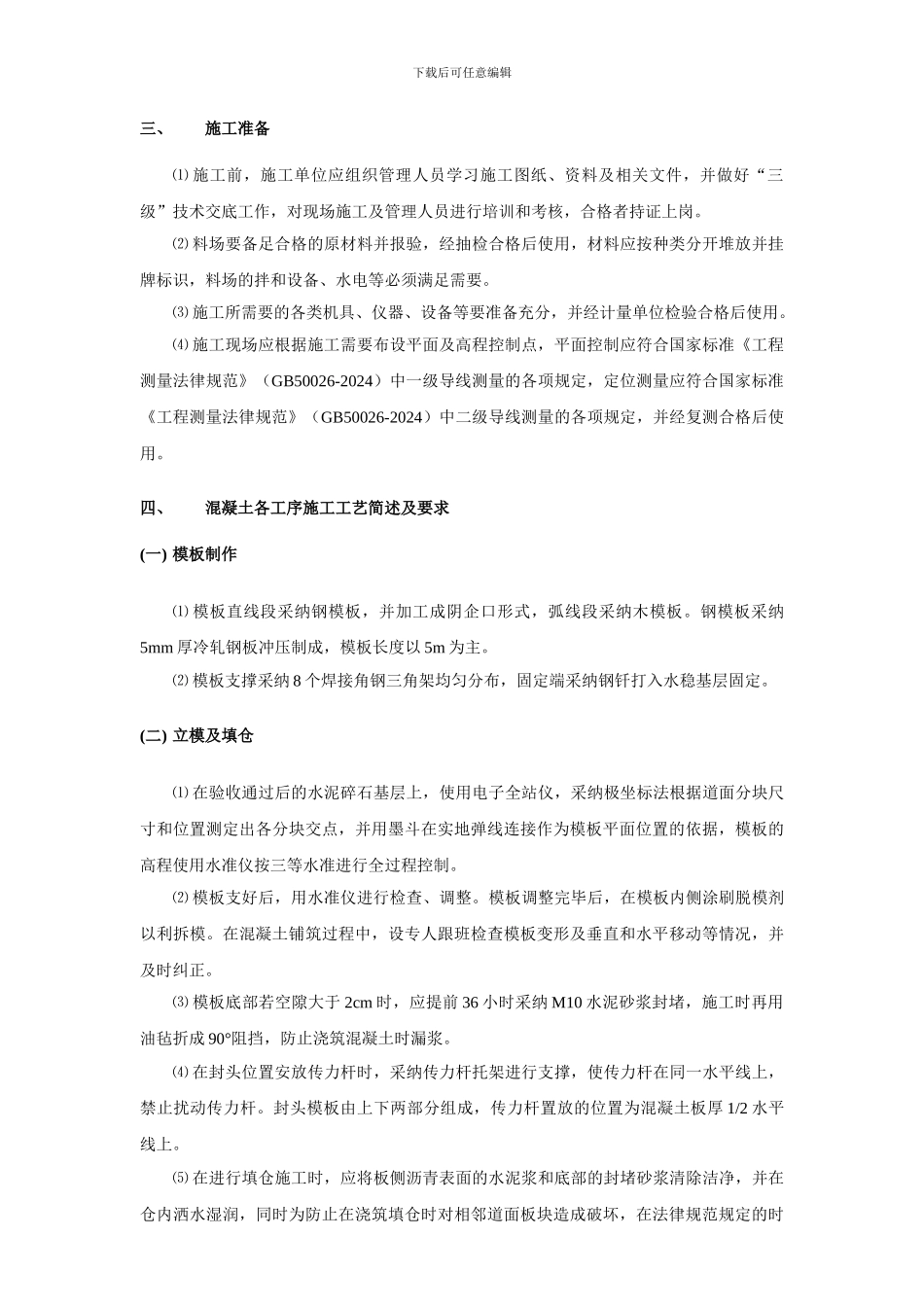 ×××机场水泥混凝土道面面层标准化施工工艺手册_第2页