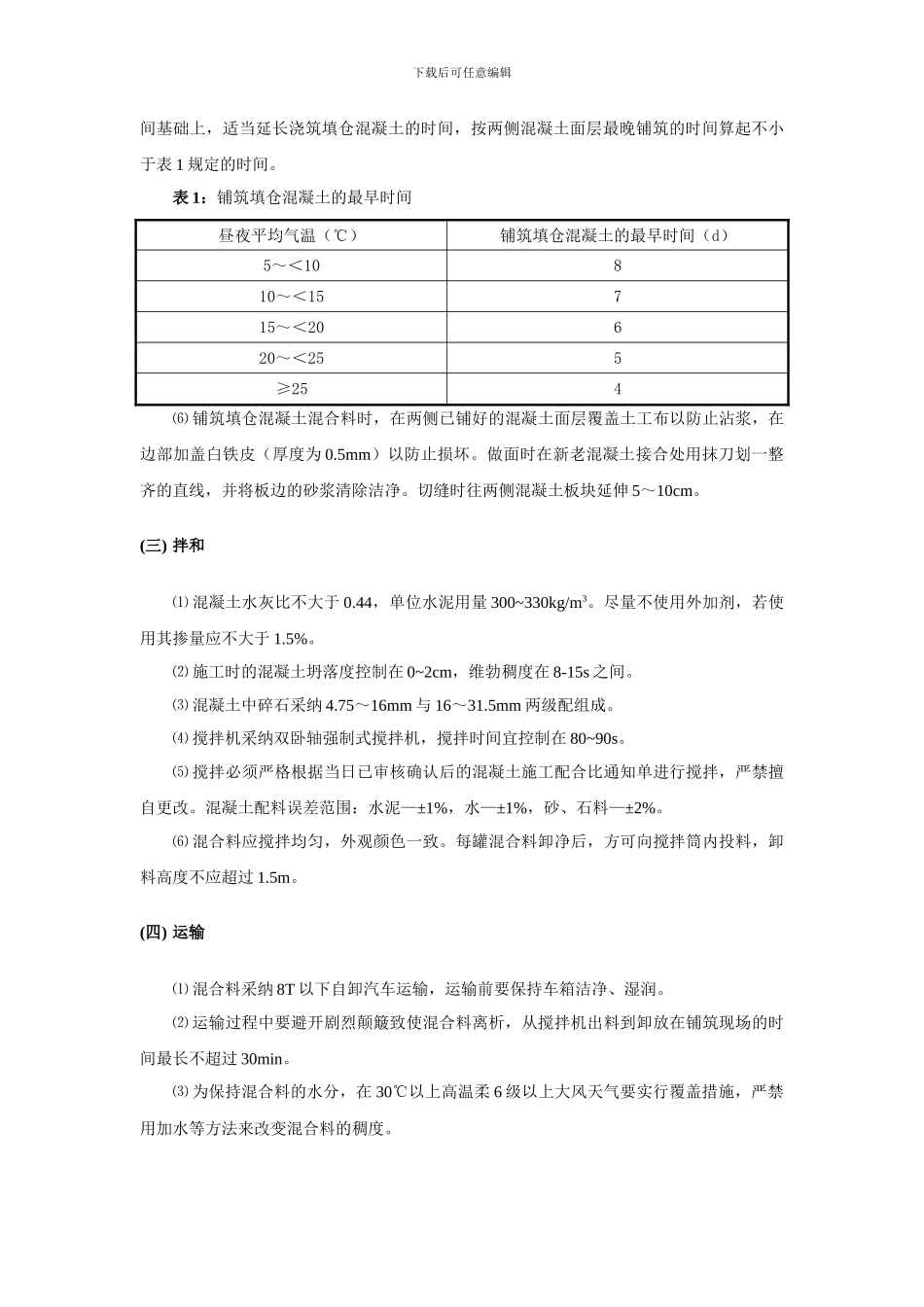 ×××机场水泥混凝土道面面层标准化施工工艺手册_第3页