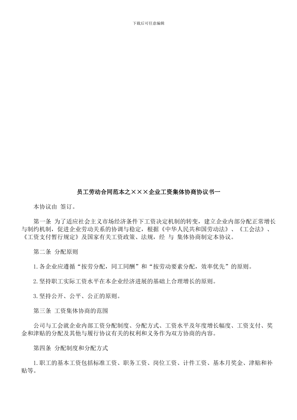 ××企业工资集体协商协议书一_第1页