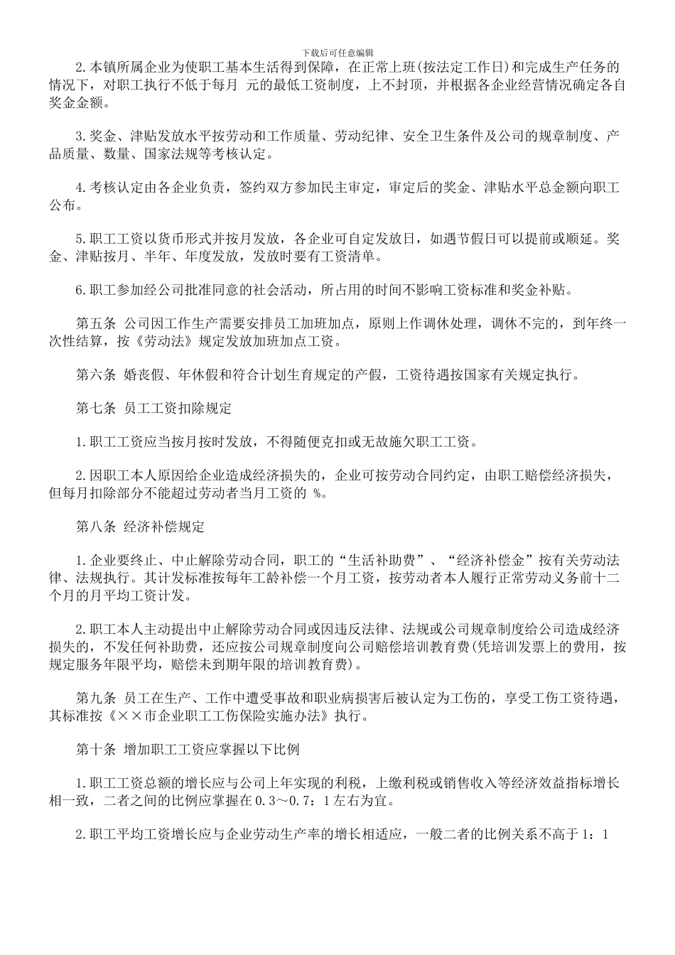 ××企业工资集体协商协议书一_第2页