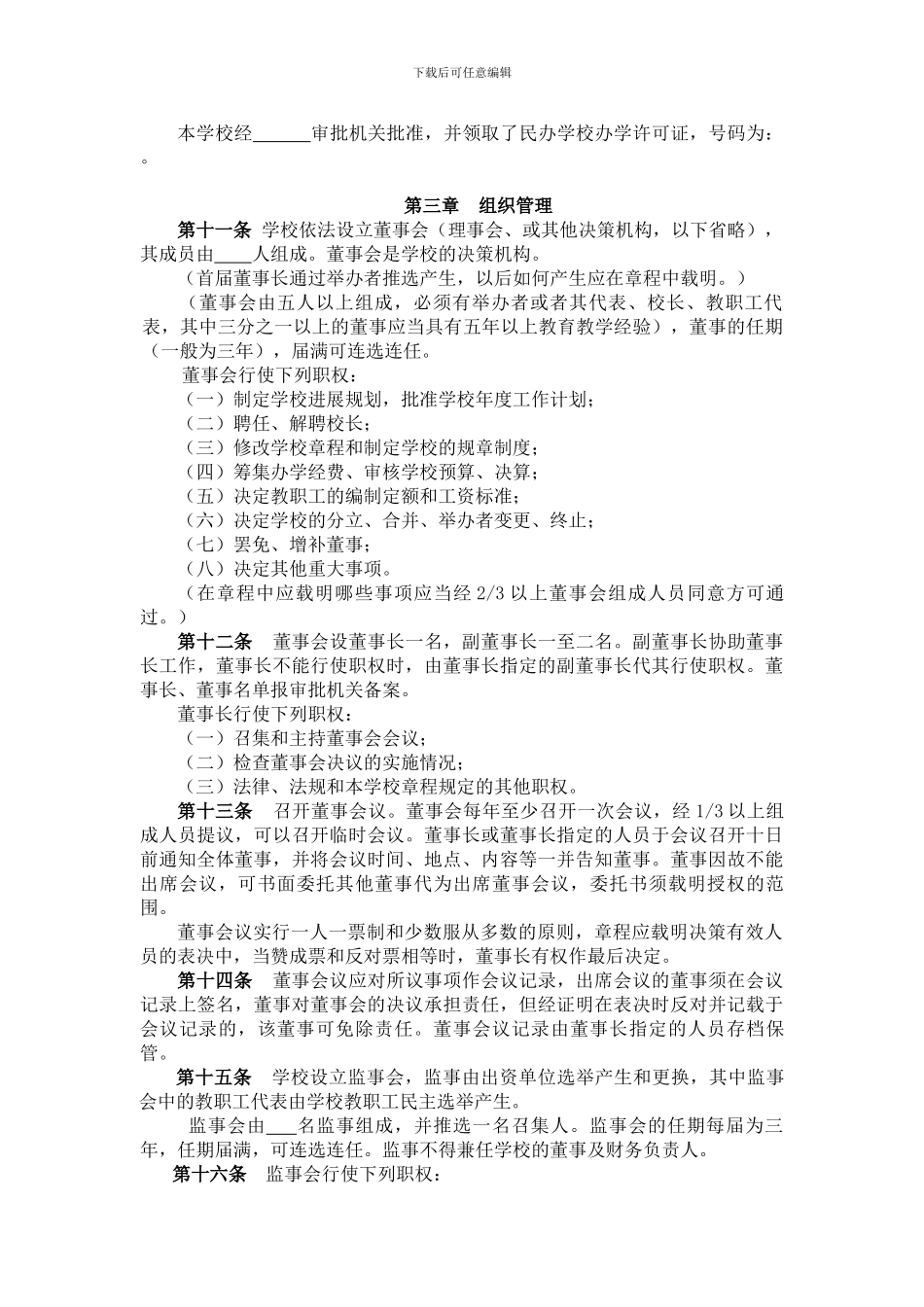 ×××章程---镇海区民政局_第2页