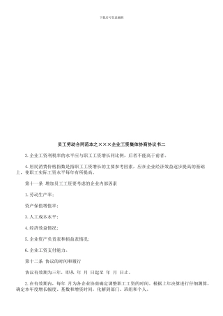 ××企业工资集体协商协议书二