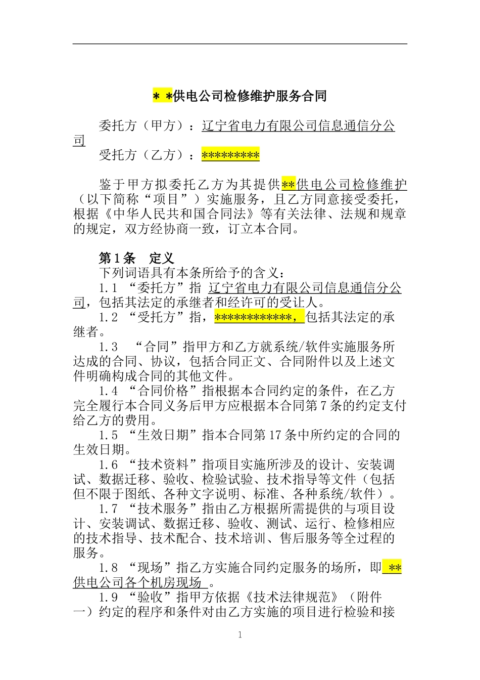 ××供电公司检修维护服务合同_第3页