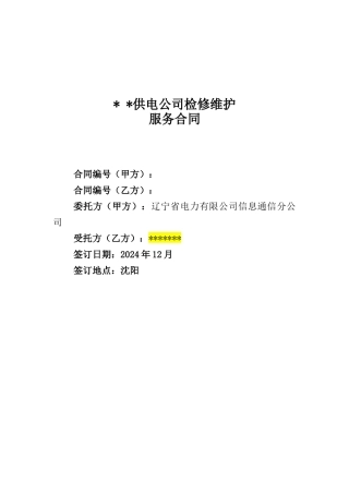 ××供电公司检修维护服务合同