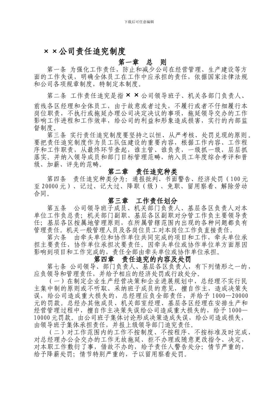 ××公司责任追究制度_第1页